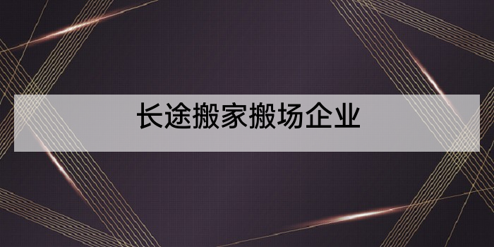 长途搬家搬场企业