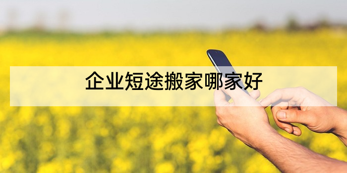 企业短途搬家哪家好