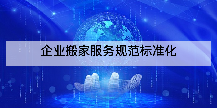 企业搬家服务规范标准化