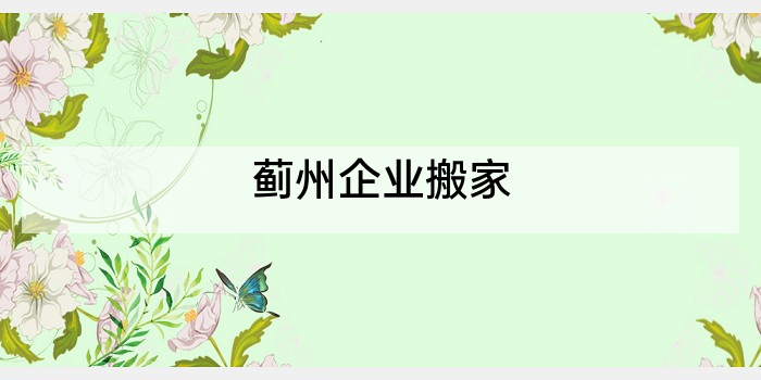 蓟州企业搬家