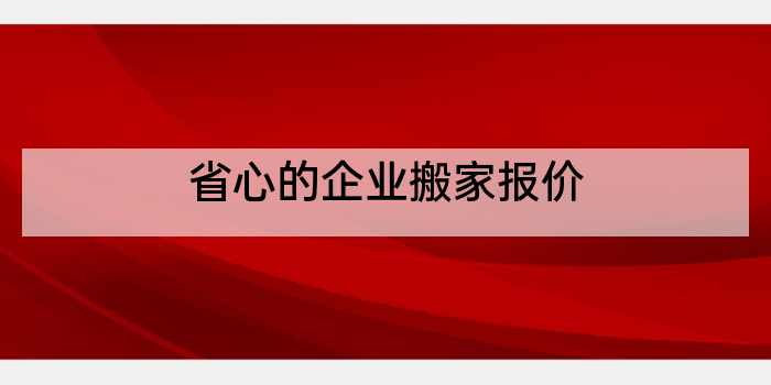 省心的企业搬家报价