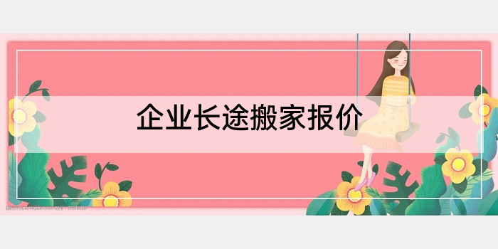 企业长途搬家报价