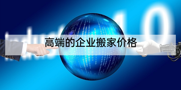 高端的企业搬家价格