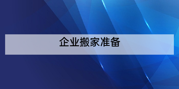 企业搬家准备
