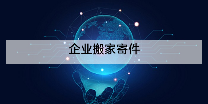 企业搬家寄件