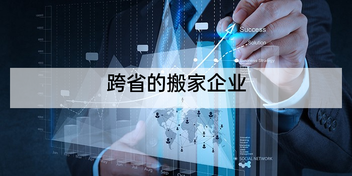 跨省的搬家企业