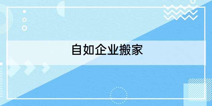 自如企业搬家