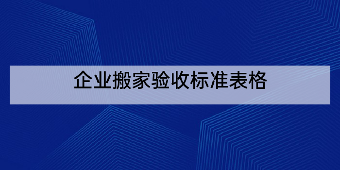 企业搬家验收标准表格