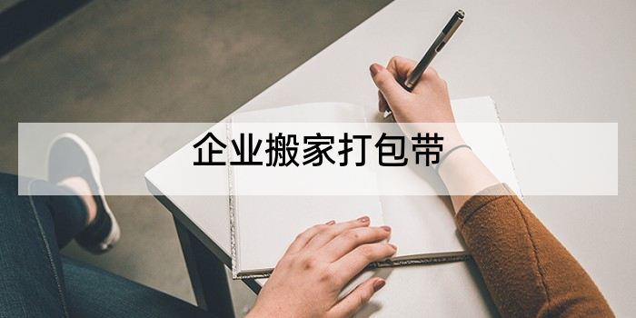 企业搬家打包带