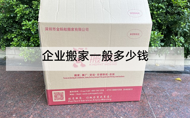 企业搬家一般多少钱