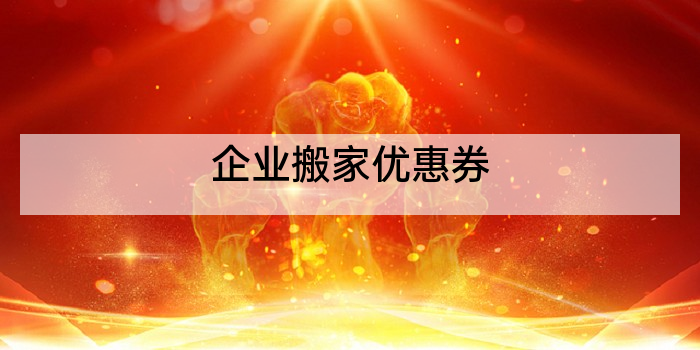 企业搬家优惠券