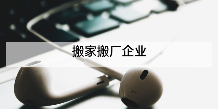 搬家搬厂企业