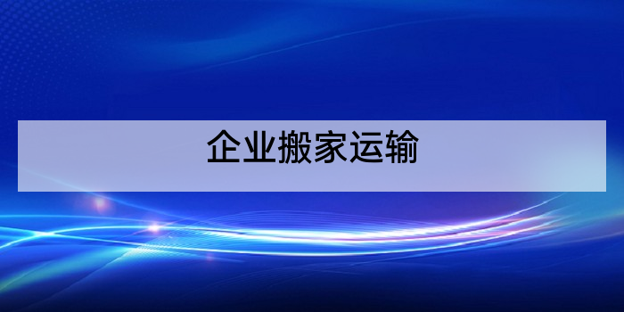 企业搬家运输