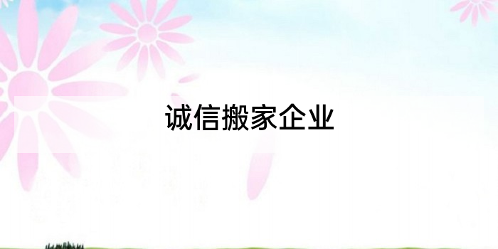诚信搬家企业