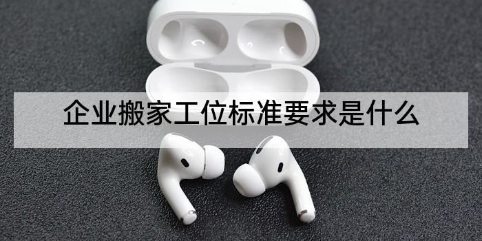 企业搬家工位标准要求是什么