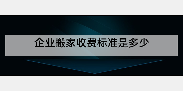 企业搬家收费标准是多少