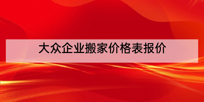 大众企业搬家价格表报价