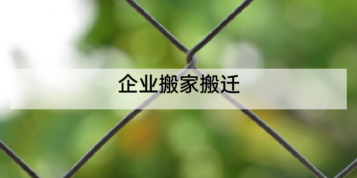 企业搬家搬迁