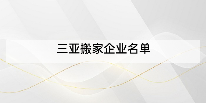 三亚搬家企业名单