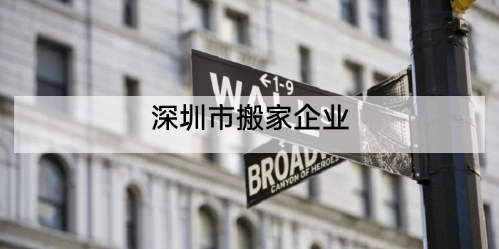 深圳市搬家企业