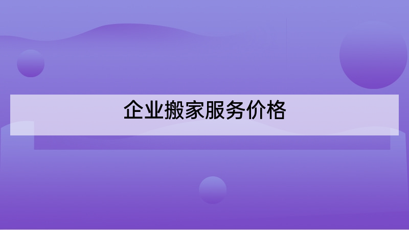 企业搬家服务价格