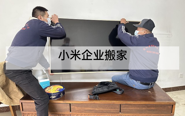 小米企业搬家