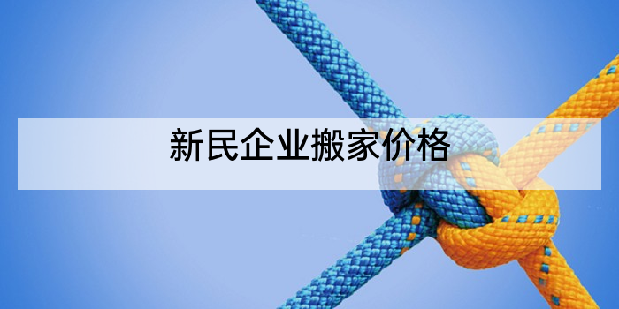 新民企业搬家价格