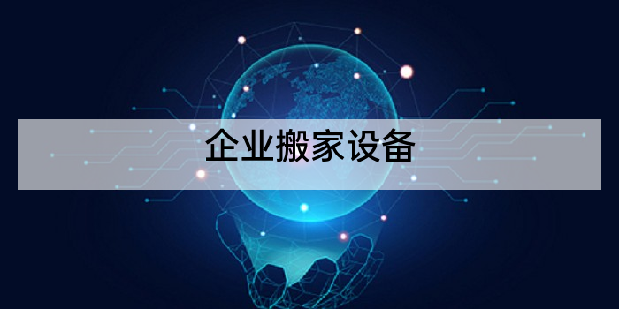企业搬家设备