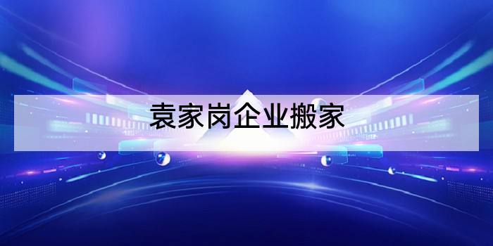 袁家岗企业搬家