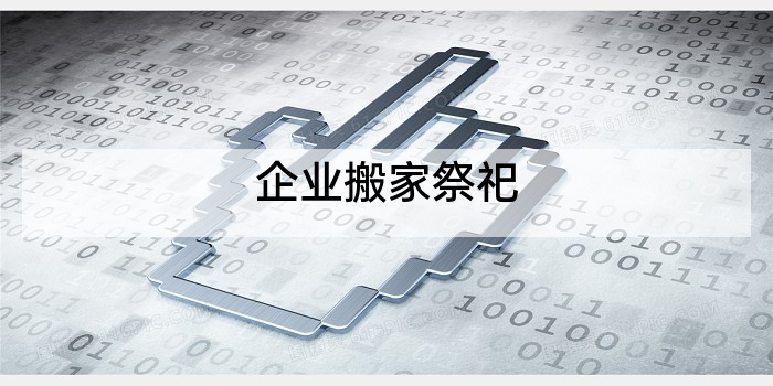企业搬家祭祀