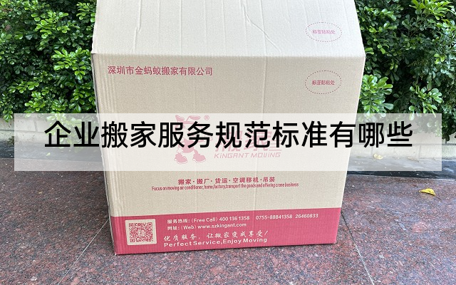 企业搬家服务规范标准有哪些