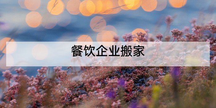 餐饮企业搬家