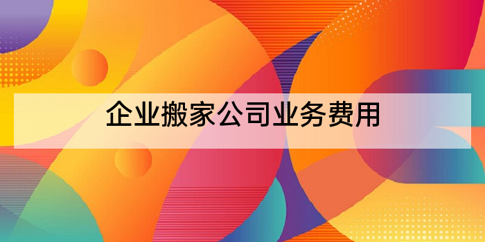企业搬家公司业务费用