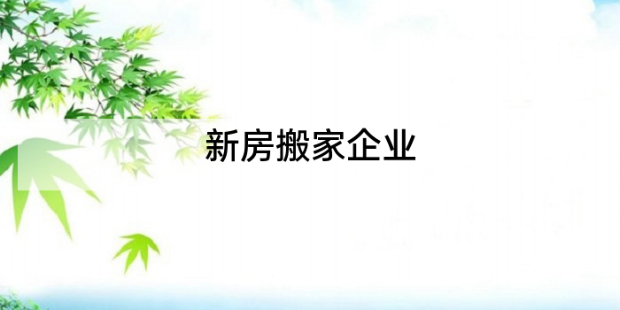 新房搬家企业