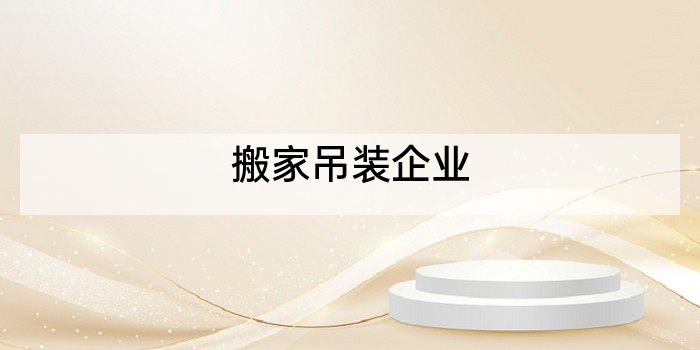 搬家吊装企业