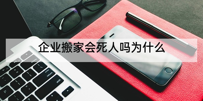企业搬家会死人吗为什么