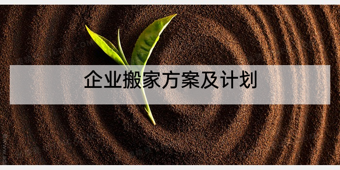 企业搬家方案及计划