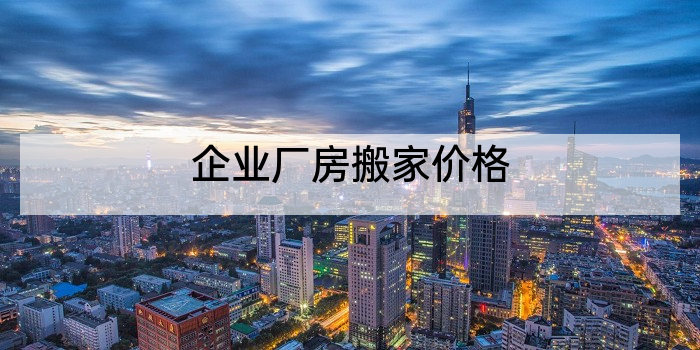 企业厂房搬家价格