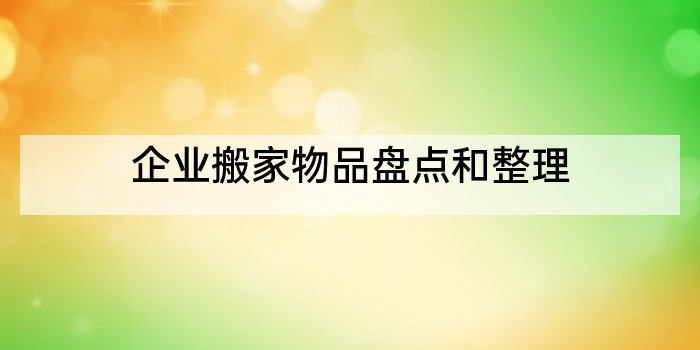 企业搬家物品盘点和整理