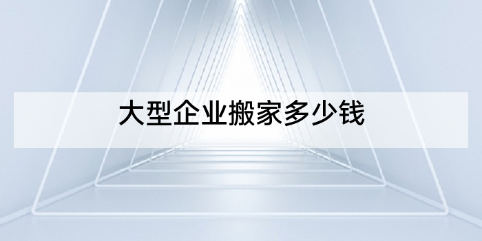 大型企业搬家多少钱