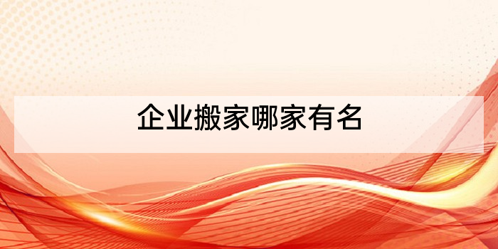企业搬家哪家有名