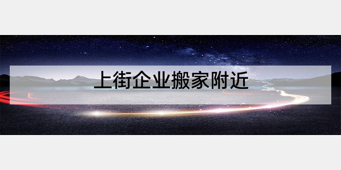 上街企业搬家附近