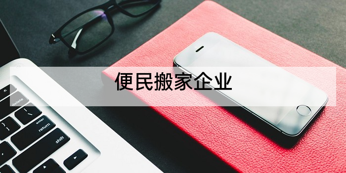便民搬家企业