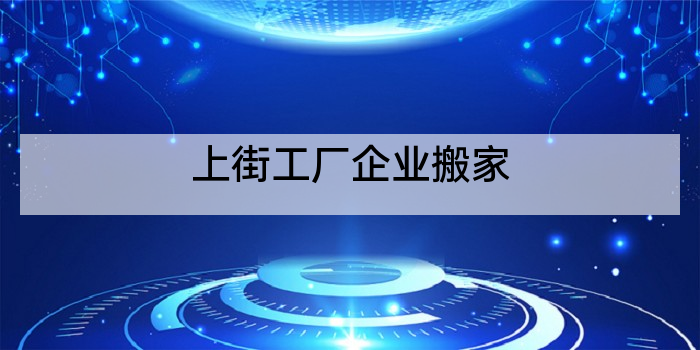 上街工厂企业搬家