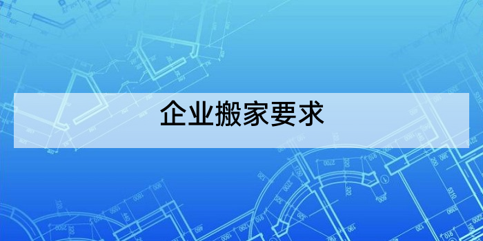 企业搬家要求