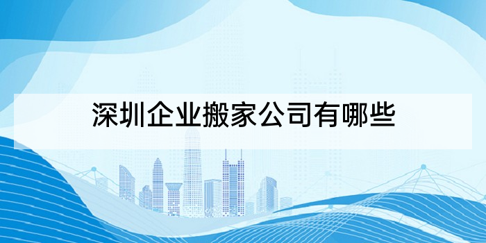 深圳企业搬家公司有哪些