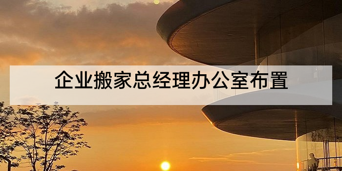 企业搬家总经理办公室布置