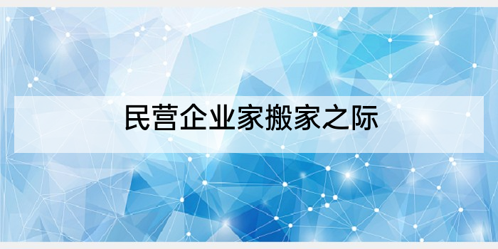 民营企业家搬家之际