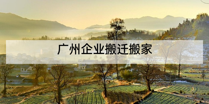 广州企业搬迁搬家