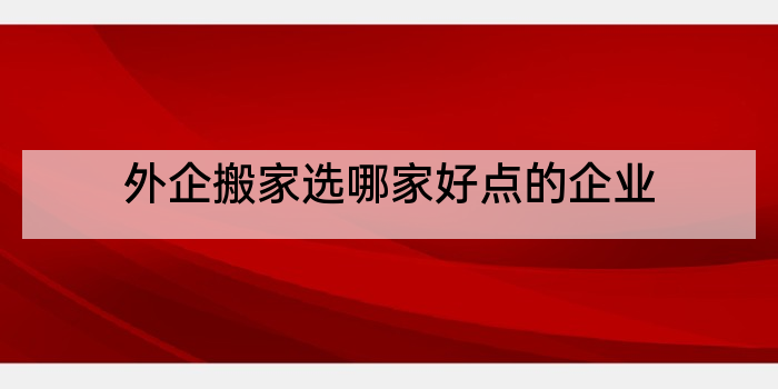 外企搬家选哪家好点的企业
